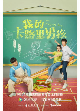 дорама My Calorie Boy (Мой калорийный мальчик: Wo De Ka Lu Li Nan Hai) 30.09.22