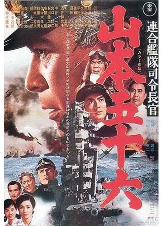 дорама Admiral Yamamoto (Адмирал Ямамото: Rengo kantai shirei chokan: Yamamoto Isoroku) 01.10.22