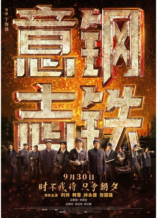дорама Steel Will (Железная воля: Gang Tie Yi Zhi) 01.10.22