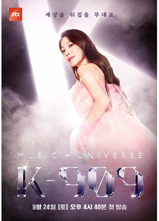 дорама Music Universe K-909 (Музыкальная вселенная К-909) 01.10.22