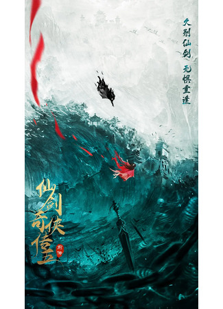 дорама Chinese Paladin 5 Prequel (Китайский паладин 5. Приквел: 仙剑奇侠传五前传) 03.10.22