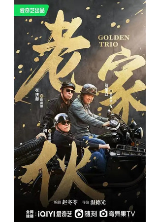 дорама Golden Trio (Золотая троица: Lao Jia Huo) 03.10.22