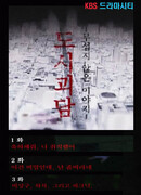 Drama City: Horror Tales in the City: Not Scary at All