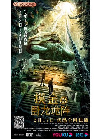 дорама Mojin: Wolong&#39;s Deception (Моцзинь: Сокровищница спящего дракона: Mo Jin Jue Zhi Wo Long Gui Zhen) 05.10.22