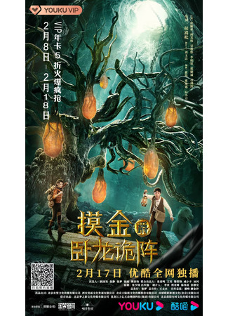 дорама Mojin: Wolong&#39;s Deception (Моцзинь: Сокровищница спящего дракона: Mo Jin Jue Zhi Wo Long Gui Zhen) 05.10.22
