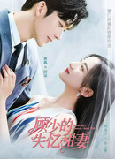 Master Gu’s Amnesia Sweet Wife