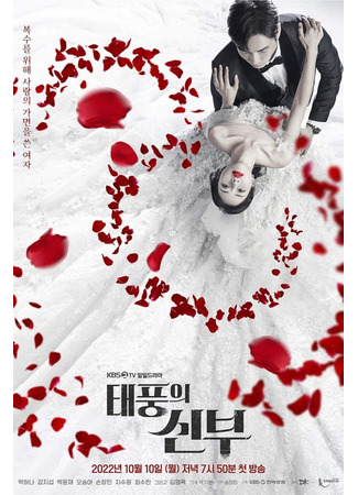 дорама Vengeance of the Bride (Месть невесты: Taepungeui Sinbu) 08.10.22