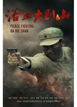 дорама Fierce Fighting Da Bie Shan (Жестокая битва за Дабешань: Yu Xue Da Bie Shan) 08.10.22