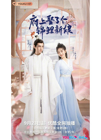 дорама The Blessed Bride (Благословенная невеста: Fu Shang Qu Le Ge Jin Li Xin Niang) 09.10.22