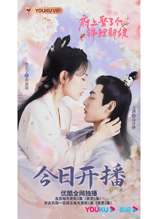 дорама The Blessed Bride (Благословенная невеста: Fu Shang Qu Le Ge Jin Li Xin Niang) 09.10.22