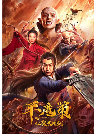 дорама The Red Sword of Eternal Life (Красный меч вечной любви: Ping Mo Ce Zhi Hong Yan Chang Qing Jian) 09.10.22