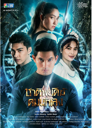 дорама Shadow Enemy (Тигр против бандитов: Chart Payak Khom Nak Laeng) 15.10.22