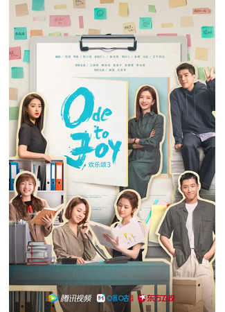 дорама Ode to Joy 3 (Ода радости 3: Huan Le Song 3) 16.10.22