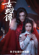 Tale of the Ancient Snake