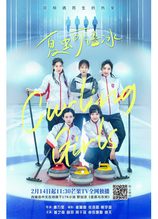 дорама Curling Girls (Кёрлингистки: Xia Chong Ke Yu Bing) 16.10.22