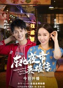 Dong Bei Ye Shi Ying Xiong Zhuan