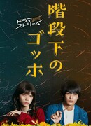 Gogh Under The Stairs