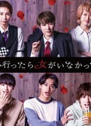 The Story of How I Went to a Mixer and There Were No Women There