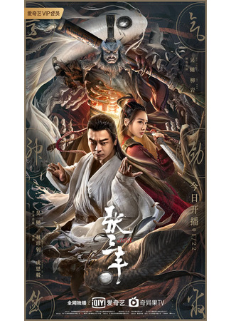 дорама The Tai Chi Master (2022) (Мастер тайчи: Zhang San Feng) 26.10.22