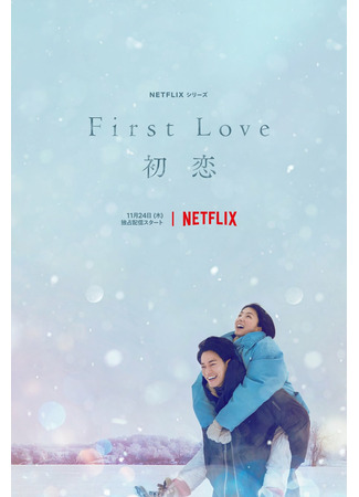 дорама First Love (2022) (Первая любовь: Hatsukoi) 28.10.22