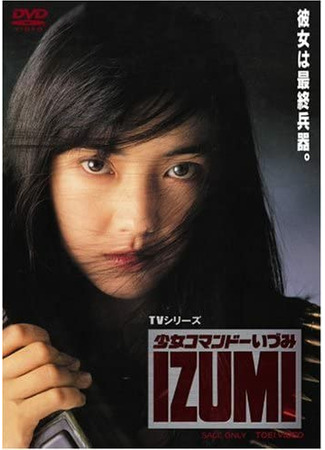 дорама Schoolgirl Commando Izumi (Девушка-коммандос Изуми: Shoujo Commando Izumi) 29.10.22