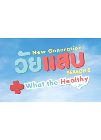 дорама New Generation 2: What the Healthy (Новое поколение 2: Спасибо, что живые: วัยแสบ What the Healthy) 29.10.22