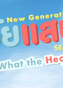 New Generation 2: What the Healthy