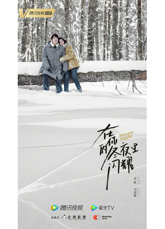 дорама Winter Night (Зимняя ночь: Zai Ni De Dong Ye Li Shan Yao) 29.10.22