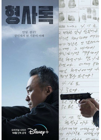 дорама Shadow Detective (2022) (Теневой детектив: Hyungsarok) 30.10.22