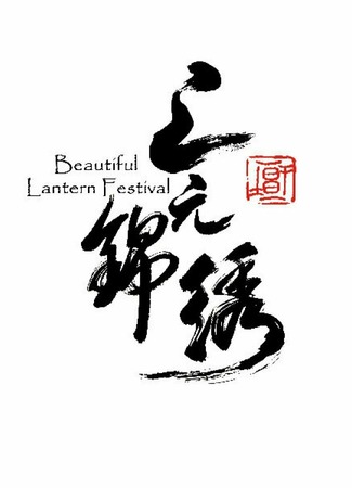 дорама Beautiful Lantern Festival (Великолепный праздник фонарей: Shang Yuan Jin Xiu) 01.11.22