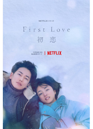 дорама First Love (2022) (Первая любовь: Hatsukoi) 01.11.22