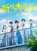 Prayer Chart: Trainee's Mystery-Solving Medical Examination Record