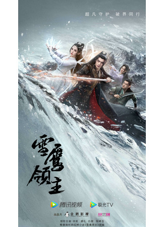 дорама Snow Eagle Lord (Лорд Сюэ Ин: Xue Ying Ling Zhu) 03.11.22