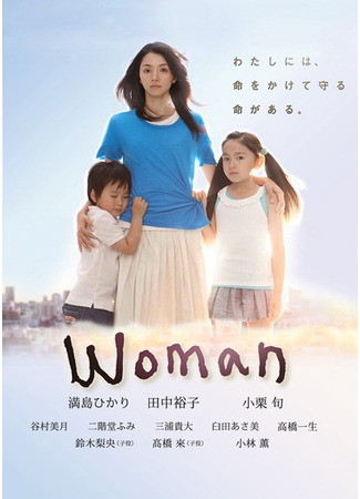 дорама Woman (Женщина: ウーマン) 03.11.22