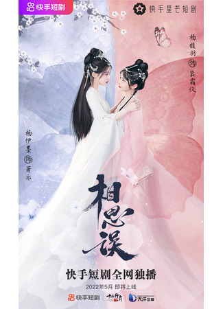 дорама Led Astray by Love (Введена в заблуждение любовью: Xiang Si Wu) 03.11.22