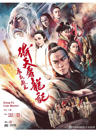 дорама Kung Fu Cult Master (Служители зла: Yi tian tu long ji zhi mo jiao jiao zhu) 03.11.22