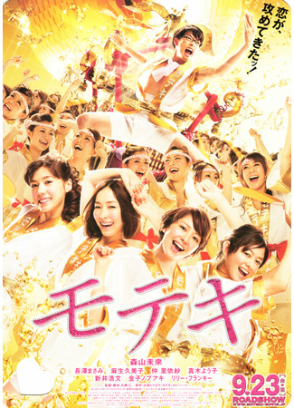 дорама Love Strikes! (Мотэки (2011): Moteki) 03.11.22