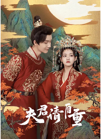 дорама Bossy Husband Who Loved Me (Муж, веди себя прилично: Fu Jun Qing Zi Zhong) 03.11.22