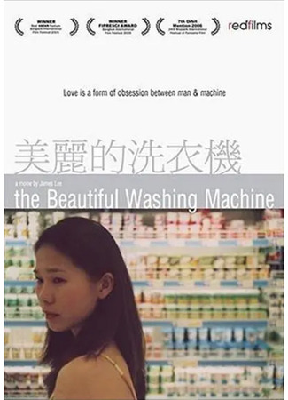 дорама The Beautiful Washing Machine (Моя прекрасная стиральная машина: Mei li de xi yi ji) 09.11.22