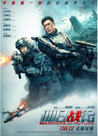 дорама Warriors of Future (Воины будущего: Ming Ri Zhang Ji) 13.11.22