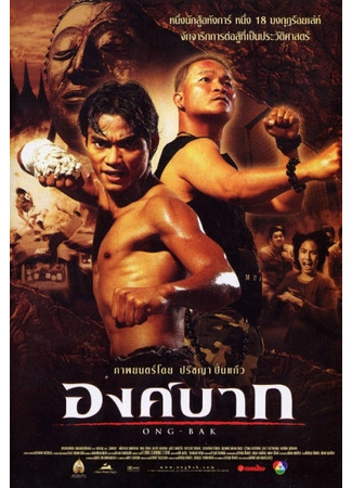 дорама Ong Bak: Muay Thai Warrior (Онг Бак: Тайский воин: องค์บาก) 13.11.22