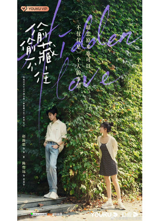 дорама Hidden Love (2023) (Скрытая любовь: Tou Tou Cang Bu Zhu) 14.11.22
