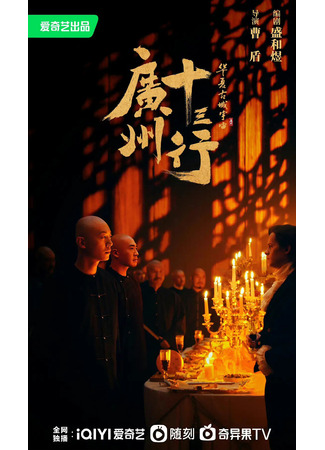 дорама The Thirteen-Hongs in Canton (Тринадцать торговых домов Гуанчжоу: Guang Zhou Shi San Xing) 22.11.22