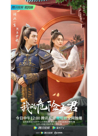дорама Dangerous Love (Опасная любовь: Wo De Wei Xian Fu Jun) 25.11.22