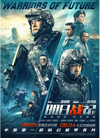 дорама Warriors of Future (Воины будущего: Ming Ri Zhang Ji) 26.11.22