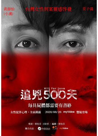 дорама Kill For Love (Расследование в 500 дней: Zhui Xiong 500 Tian) 28.11.22