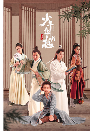 дорама The Legend of Young Justice Bao (Легенда о юном судье Бао 2: Xin Shao Nian Bao Cheng) 14.12.22