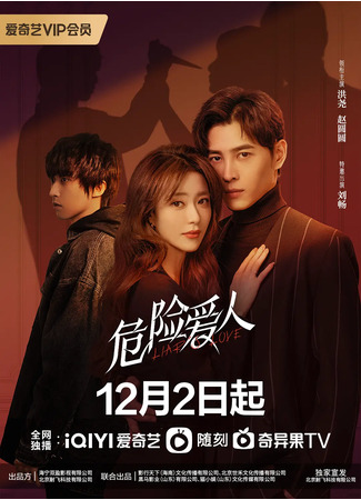 дорама Liar&#39;s Love (Сладкий запах опасности: Wei Xian Ai Ren) 17.12.22