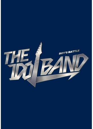 дорама The Idol Band: Boy&#39;s Battle (더 아이돌 밴드: 보이즈 배틀) 17.12.22