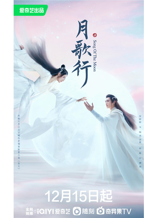 дорама Song of the Moon (Песня луны: Yue Ke Xing) 17.12.22